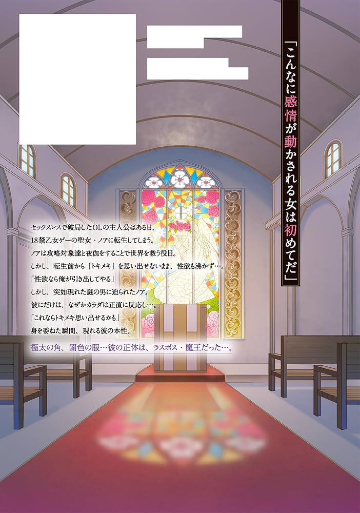 転生聖女、魔王アークにのみ発情ス~攻略対象には絶対にときめけない異